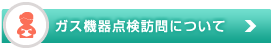 ガス機器点検訪問について