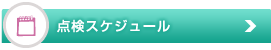 点検スケジュール